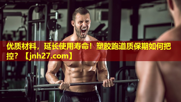 <strong>优质材料，延长使用寿命！塑胶跑道质保期如何把控？</strong>