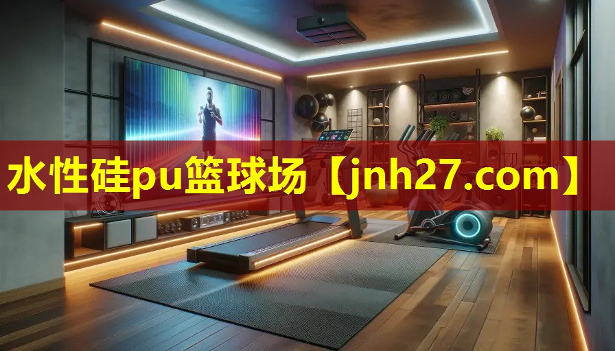 水性硅pu篮球场