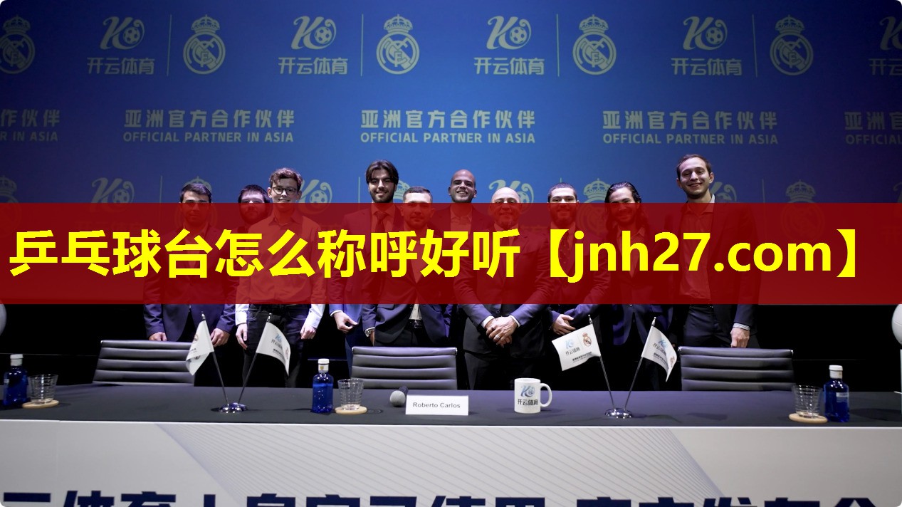 乒乓球台怎么称呼好听