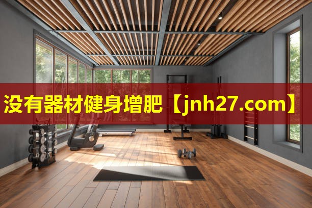 没有器材健身增肥