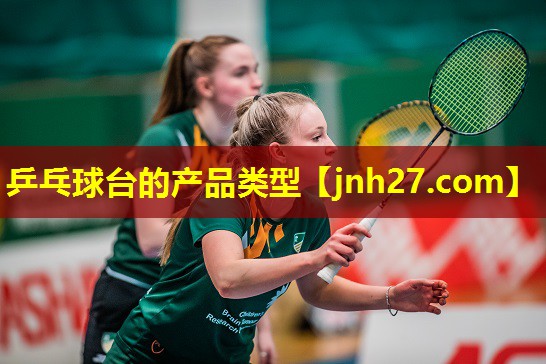 乒乓球台的产品类型