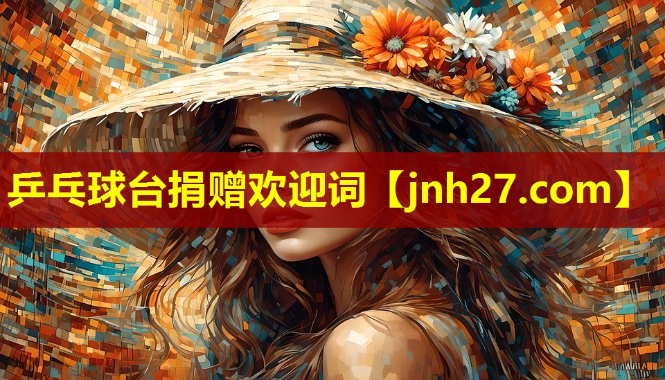 乒乓球台捐赠欢迎词