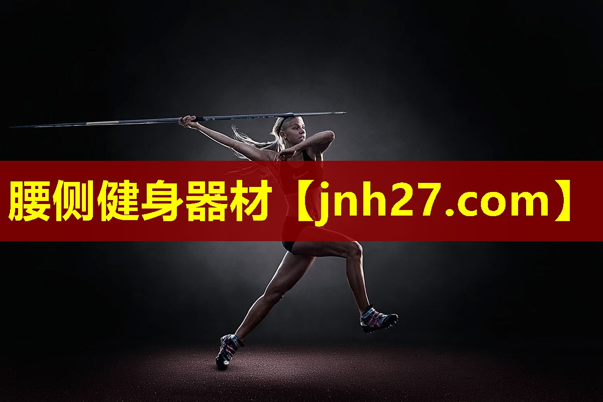 腰侧健身器材