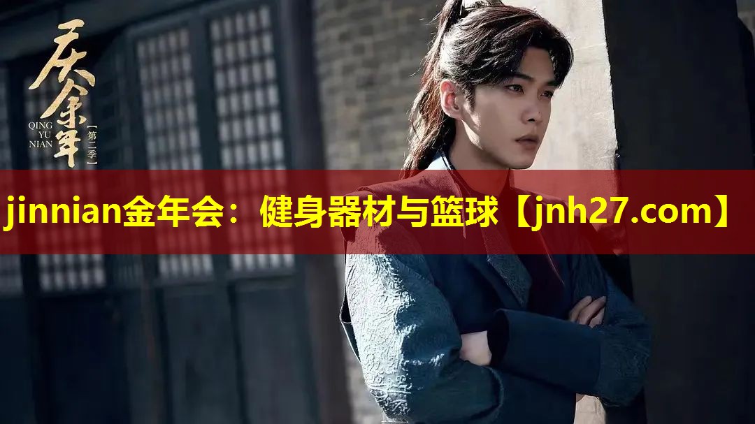 jinnian金年会：健身器材与篮球