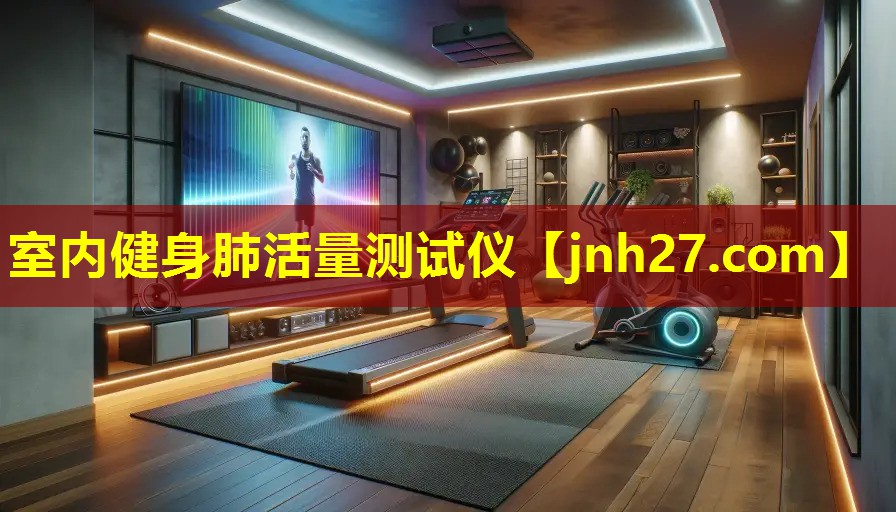 室内健身肺活量测试仪