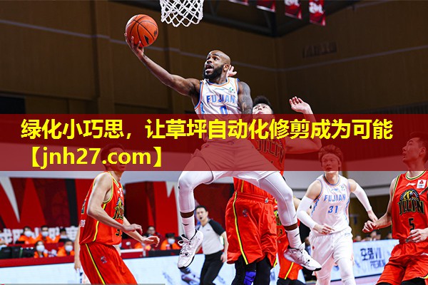 绿化小巧思，让草坪自动化修剪成为可能