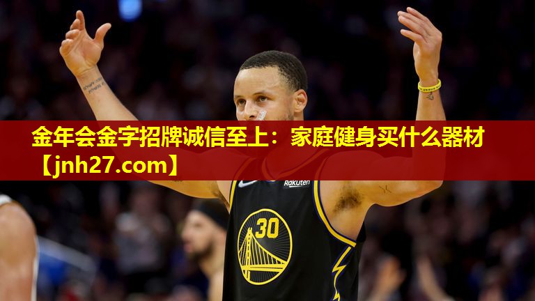 金年会金字招牌诚信至上：家庭健身买什么器材