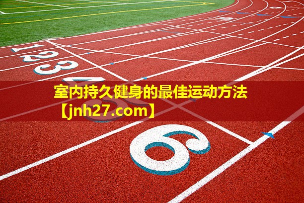 室内持久健身的最佳运动方法