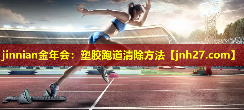 塑胶跑道清除方法