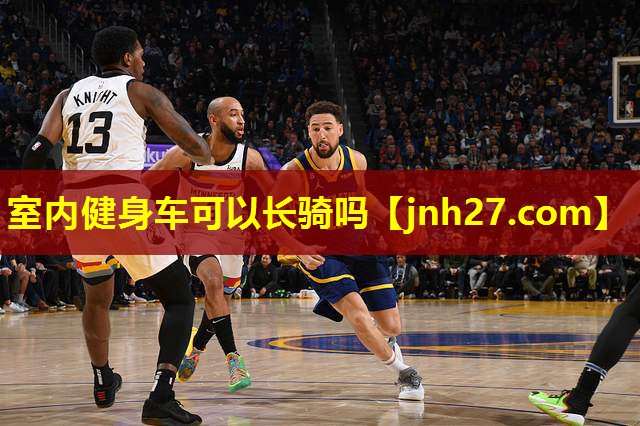 室内健身车可以长骑吗