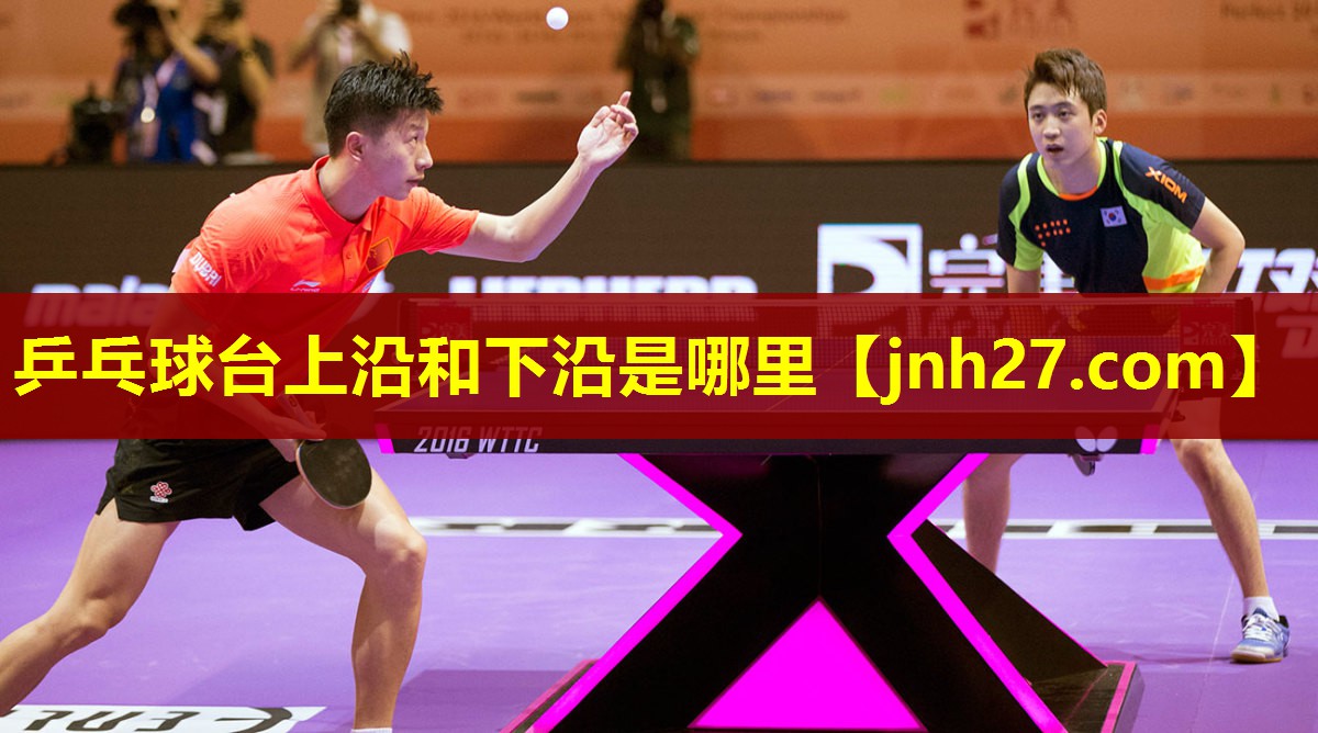 乒乓球台上沿和下沿是哪里