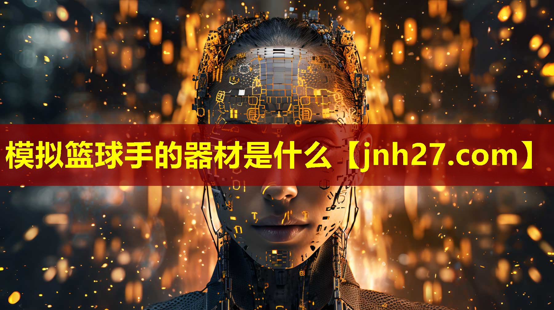 模拟篮球手的器材是什么