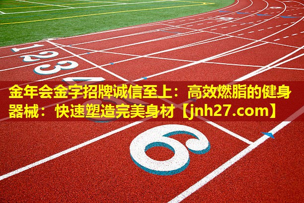 高效燃脂的健身器械：快速塑造完美身材