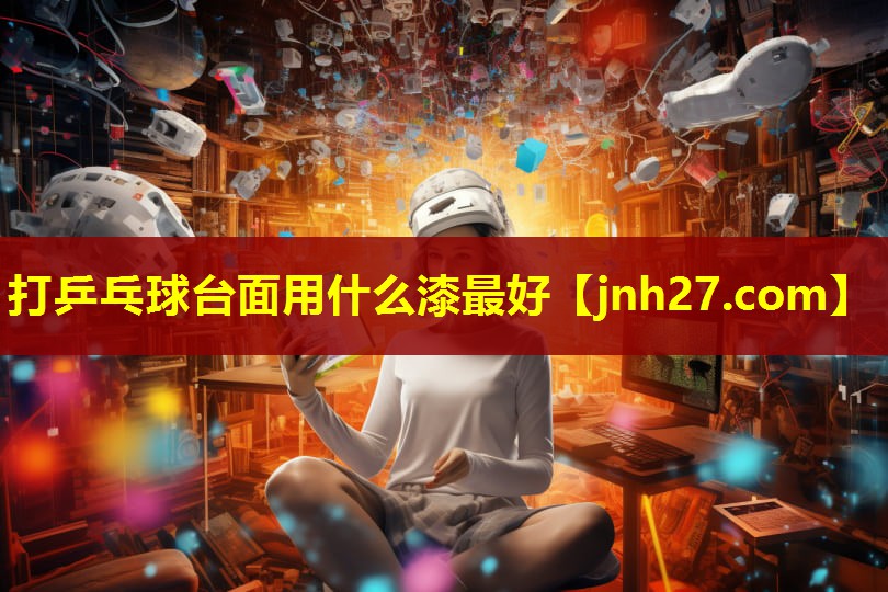 打乒乓球台面用什么漆最好