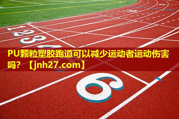PU颗粒塑胶跑道可以减少运动者运动伤害吗？