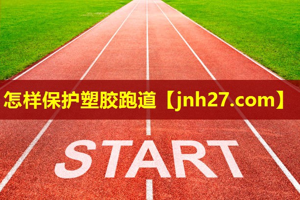 怎样保护塑胶跑道