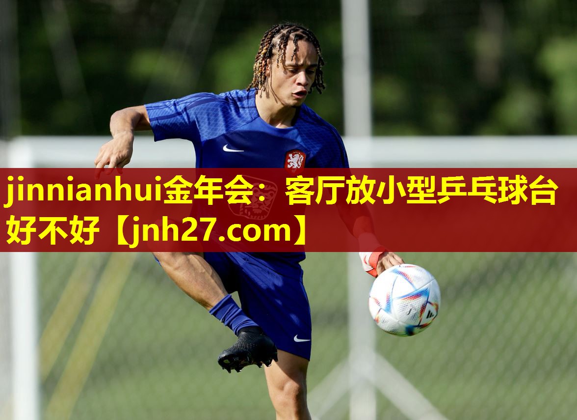 客厅放小型乒乓球台好不好