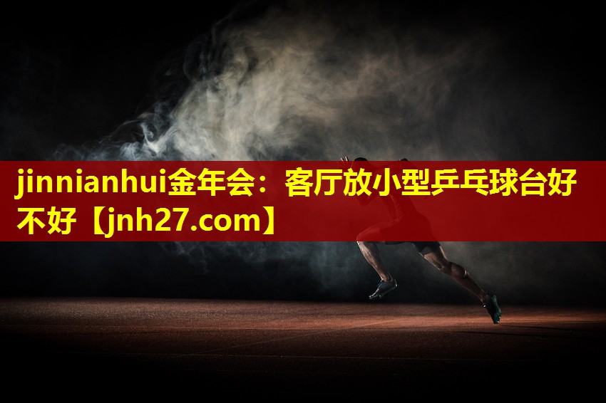客厅放小型乒乓球台好不好