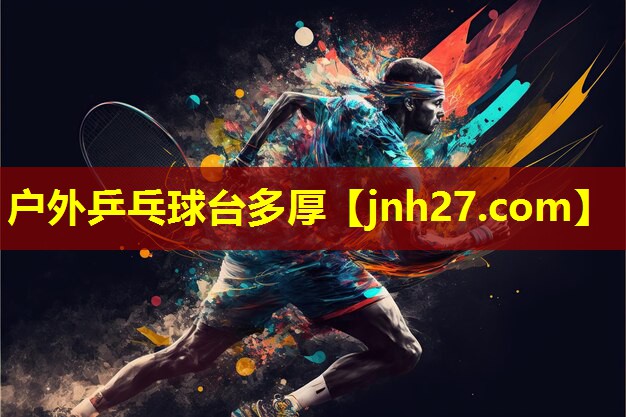 户外乒乓球台多厚