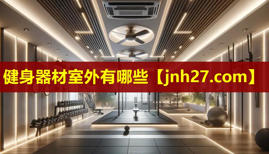 健身器材室外有哪些