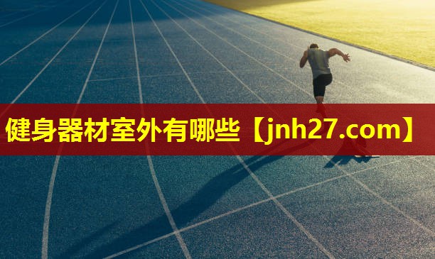 健身器材室外有哪些