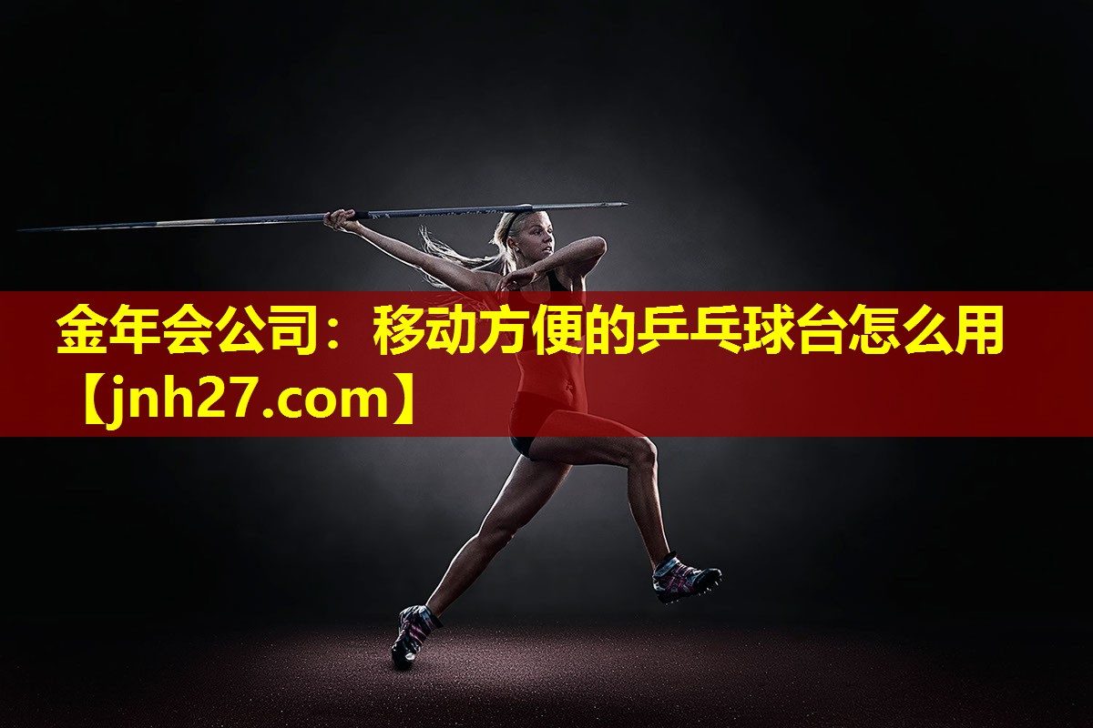 移动方便的乒乓球台怎么用