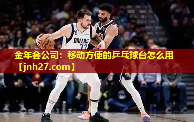 移动方便的乒乓球台怎么用