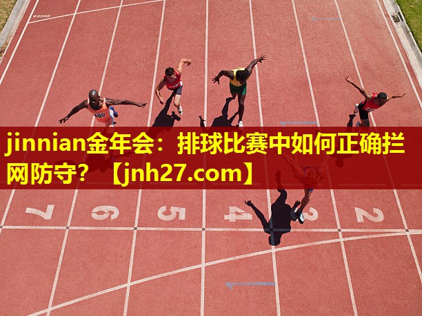 排球比赛中如何正确拦网防守？