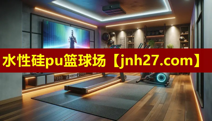 水性硅pu篮球场