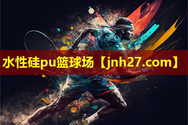水性硅pu篮球场