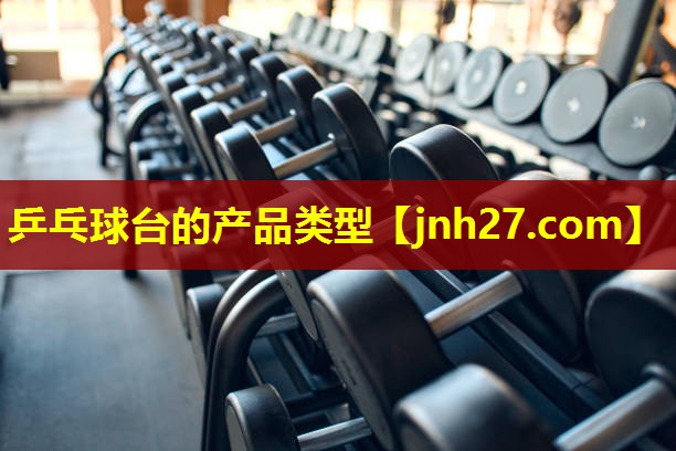 乒乓球台的产品类型