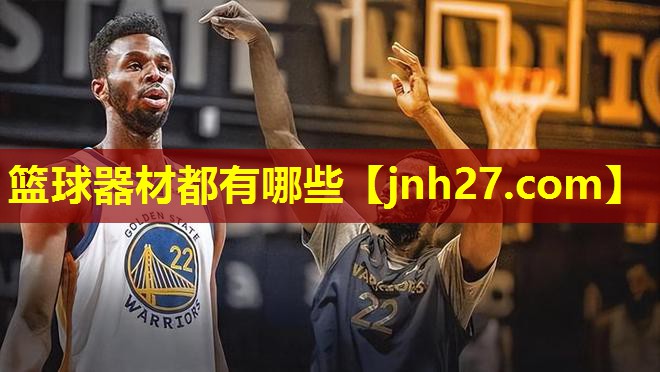 篮球器材都有哪些