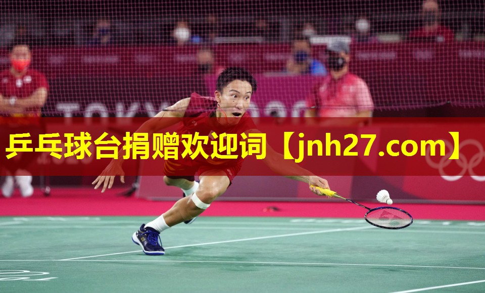 乒乓球台捐赠欢迎词