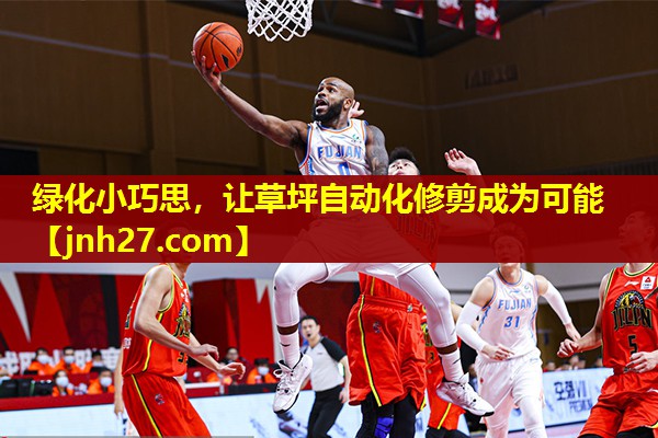 绿化小巧思，让草坪自动化修剪成为可能