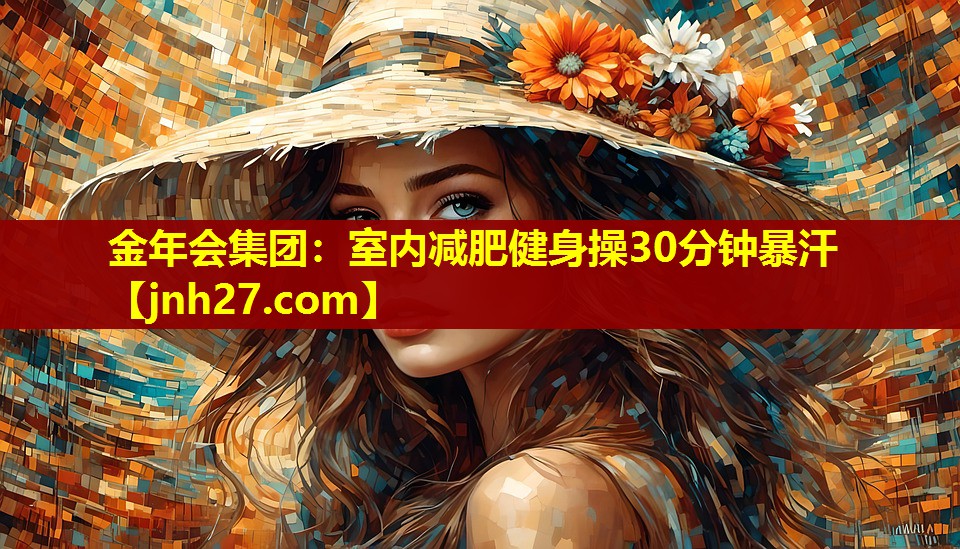 室内减肥健身操30分钟暴汗