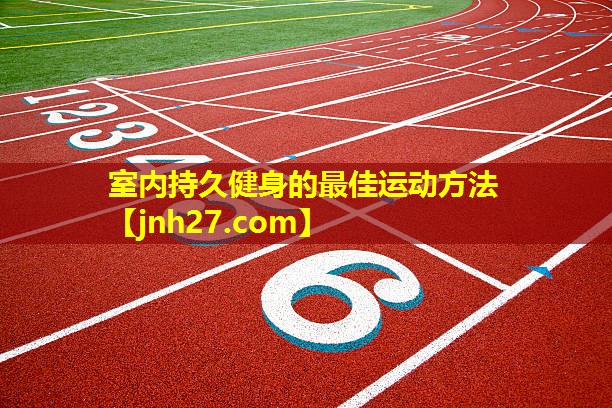 室内持久健身的最佳运动方法